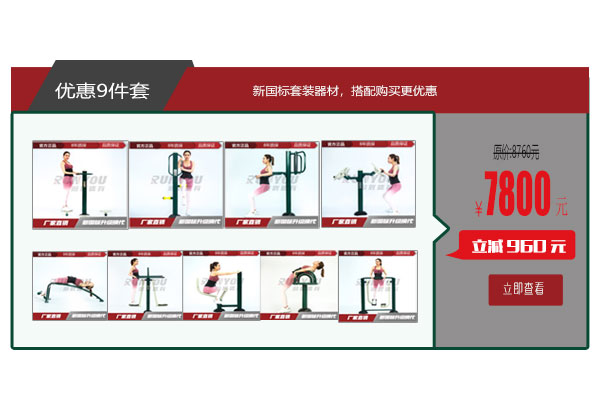 小區公園優惠9件套